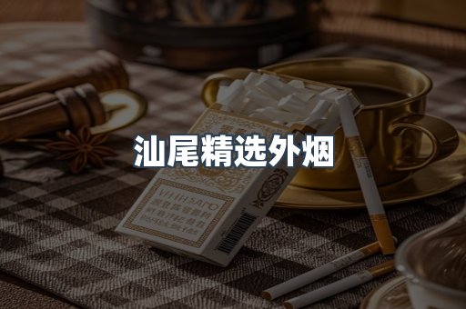 汕尾精选外烟