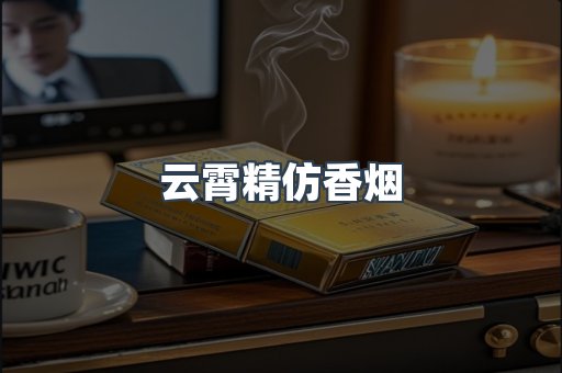 云霄精仿香烟
